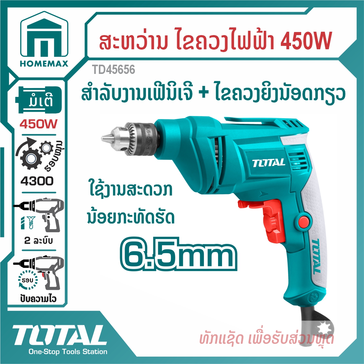 ສະຫວ່ານໄຟຟ້າ 1/4&rdquo; TOTAL 450W ລຸ້ນ TD45656