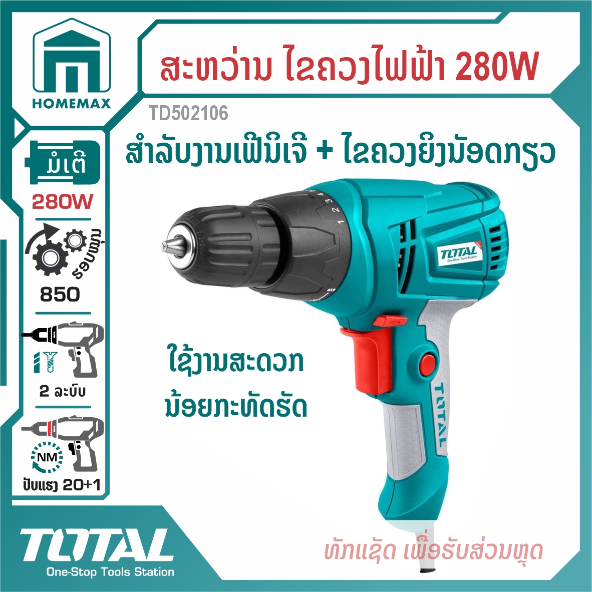 ສະຫວ່ານໄຟຟ້າ 3/8&rdquo; TOTAL 280W ລຸ້ນ TD502106