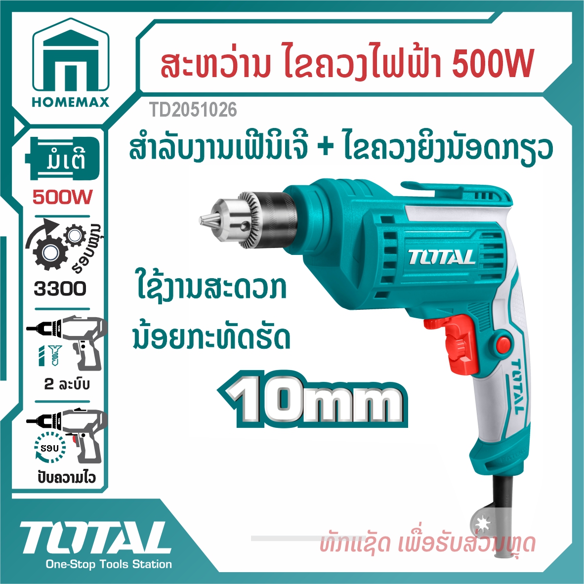 ສະຫວ່ານໄຟຟ້າ 3/8&rdquo; TOTAL 500W ລຸ້ນ TD2051026