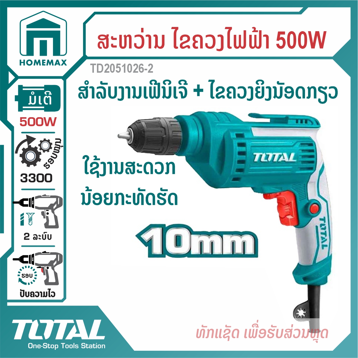 ສະຫວ່ານໄຟຟ້າ 3/8 &rdquo; TOTAL 500W ລຸ້ນ TD2051026-2