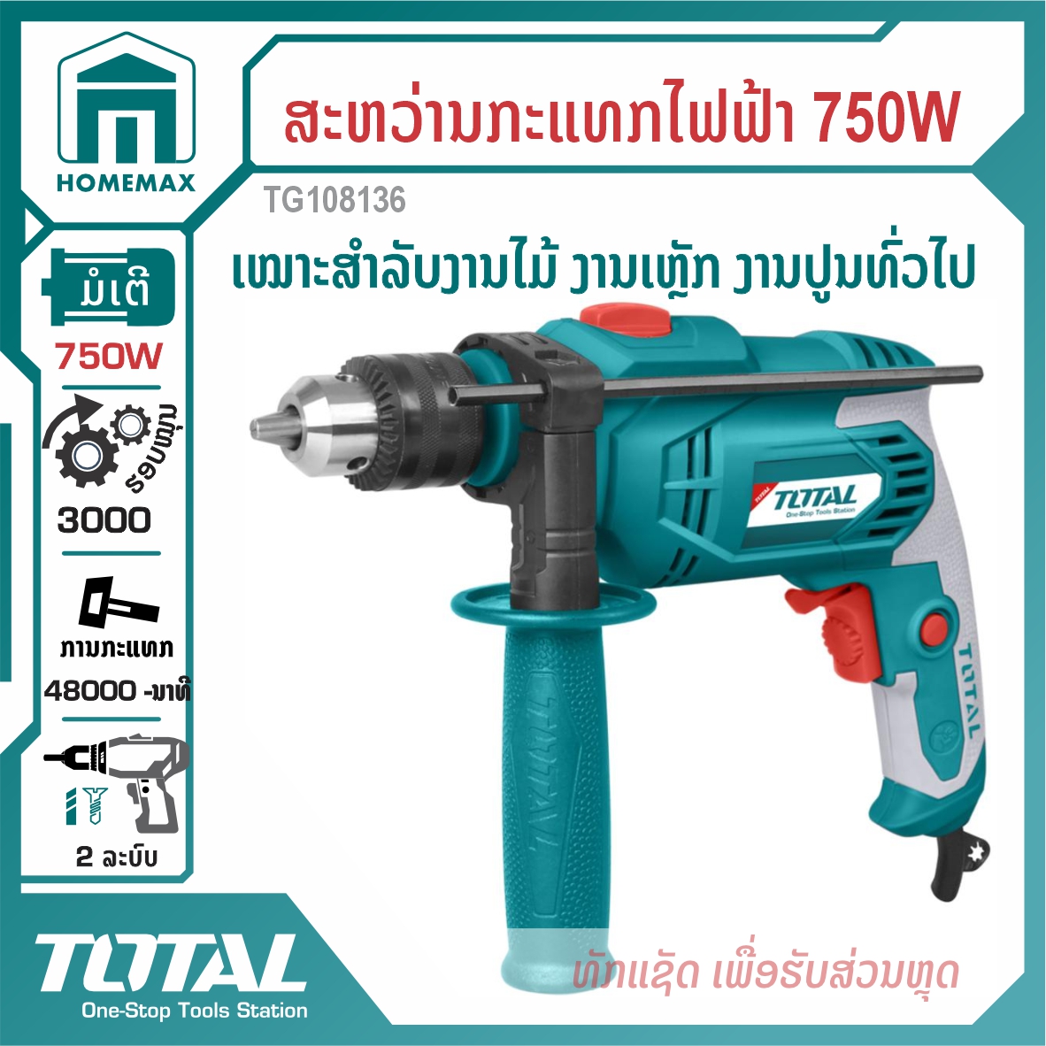 ສະຫວ່ານກະແທກໄຟຟ້າ 1/2 &rdquo; TOTAL 750W ລຸ້ນ TG108136