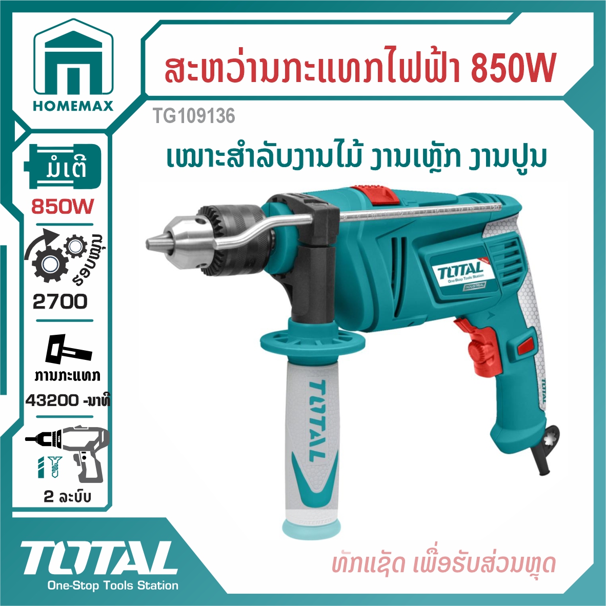 ສະຫວ່ານກະແທກໄຟຟ້າ 1/2 &rdquo; TOTAL 850W ລຸ້ນ TG109136