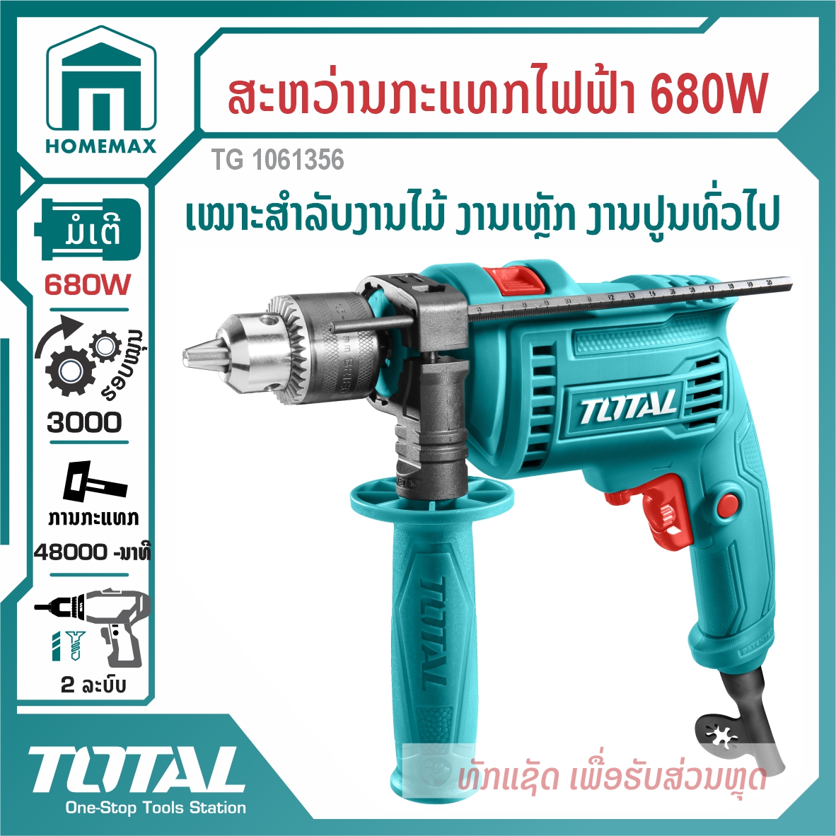 ສະຫວ່ານກະແທກໄຟຟ້າ 1/2 &rdquo; TOTAL 680W ລຸ້ນ TG1061356