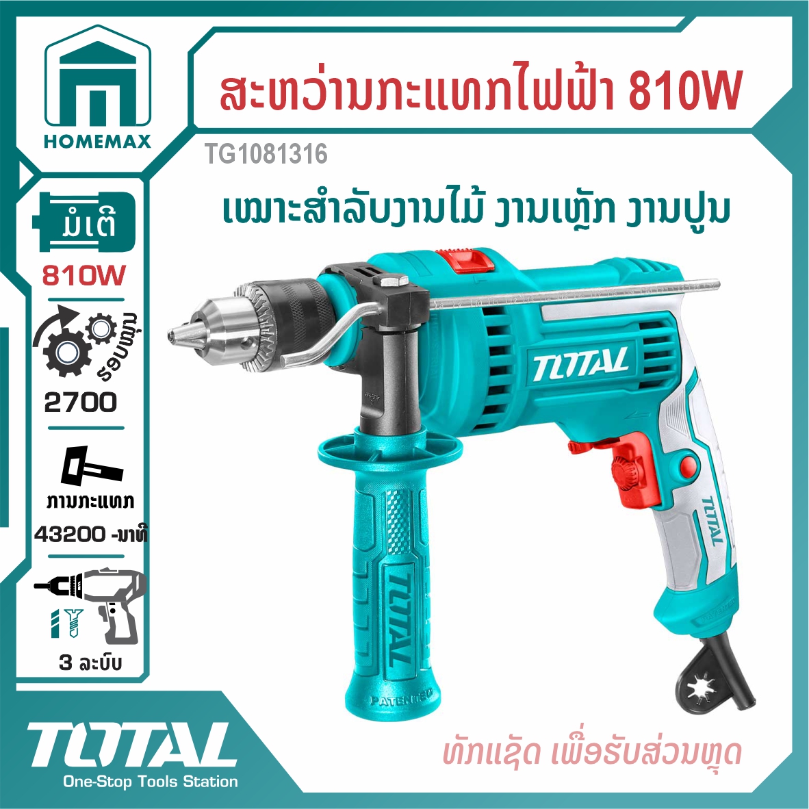 ສະຫວ່ານກະແທກໄຟຟ້າ 1/2 &rdquo; TOTAL 810W ລຸ້ນ TG1081316