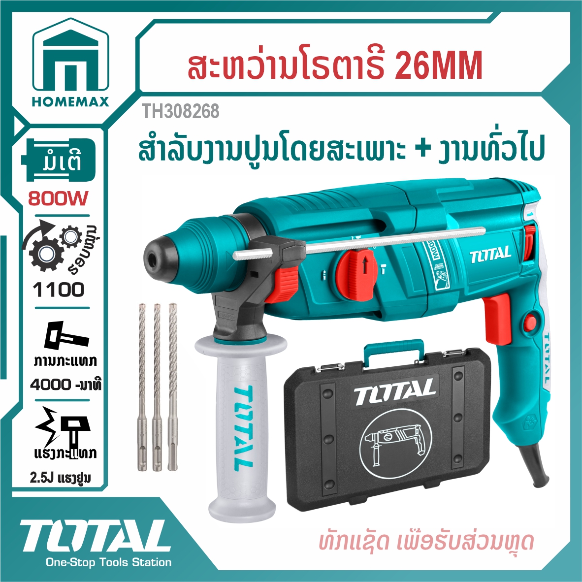 ສະຫວ່ານໂລຕາລີ 3 ລະບົບ 26 mm TOTAL 800W ລຸ້ນ TH308268