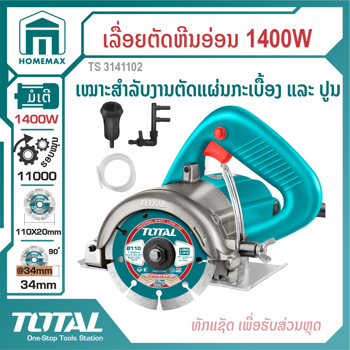 ເຄື່ອງຕັດຫິນອ່ອນ 4 ນິ້ວ 1400 ວັດ TOTAL ລຸ້ນ TS3141102