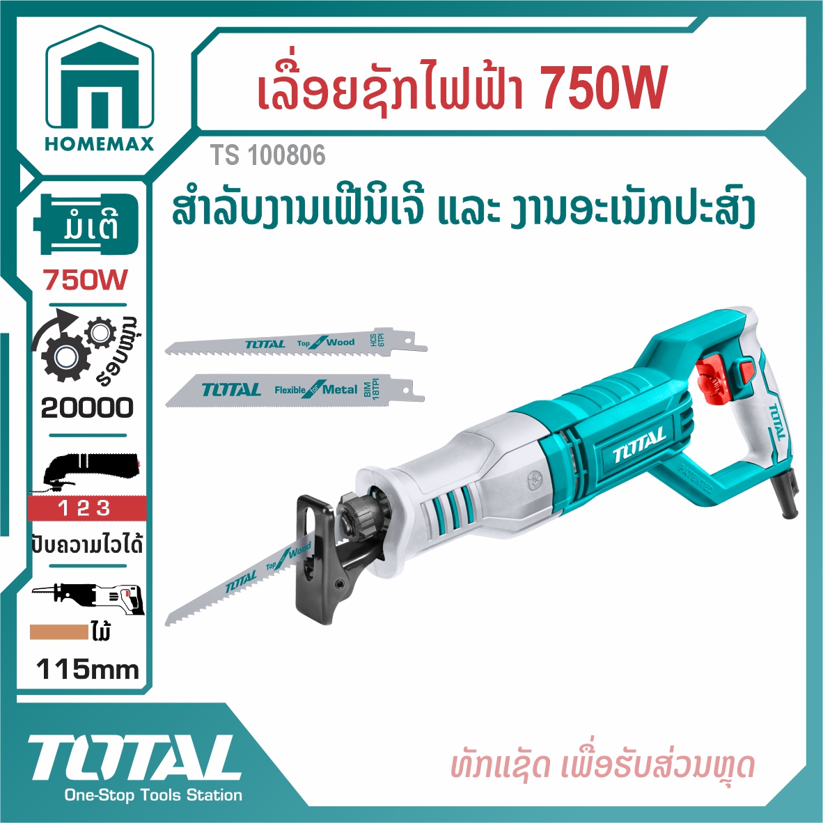 ເລື່ອຍຊັກໄຟຟ້າພ້ອມໃບເລື່ອຍ 750 ວັດ TOTAL ລຸ້ນ TS100806