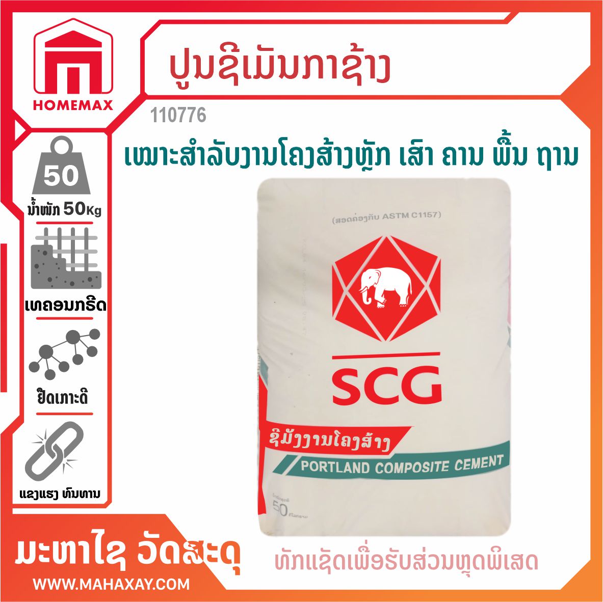 ປູນຊີເມັນກາຊ້າງ SCG