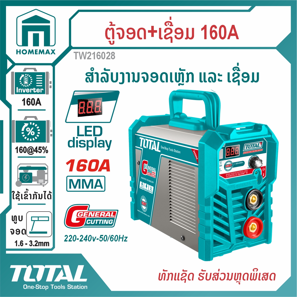 ຕູ້ເຊື່ອມ 160A TOTAL  ລຸ້ນ TW216028