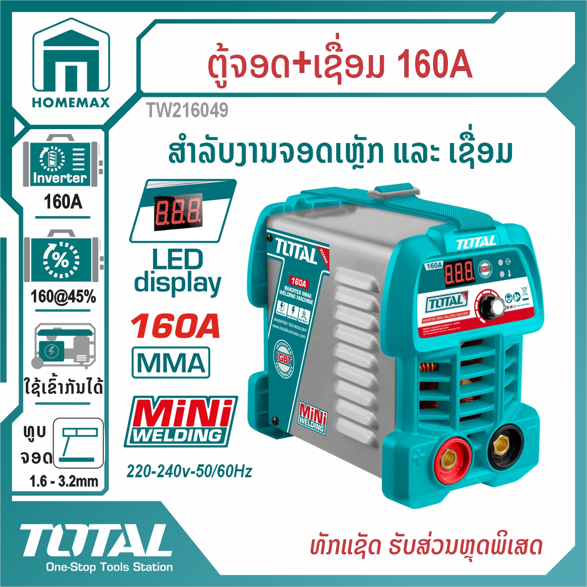 ຕູ້ເຊື່ອມ 160A TOTAL  ລຸ້ນ TW216049