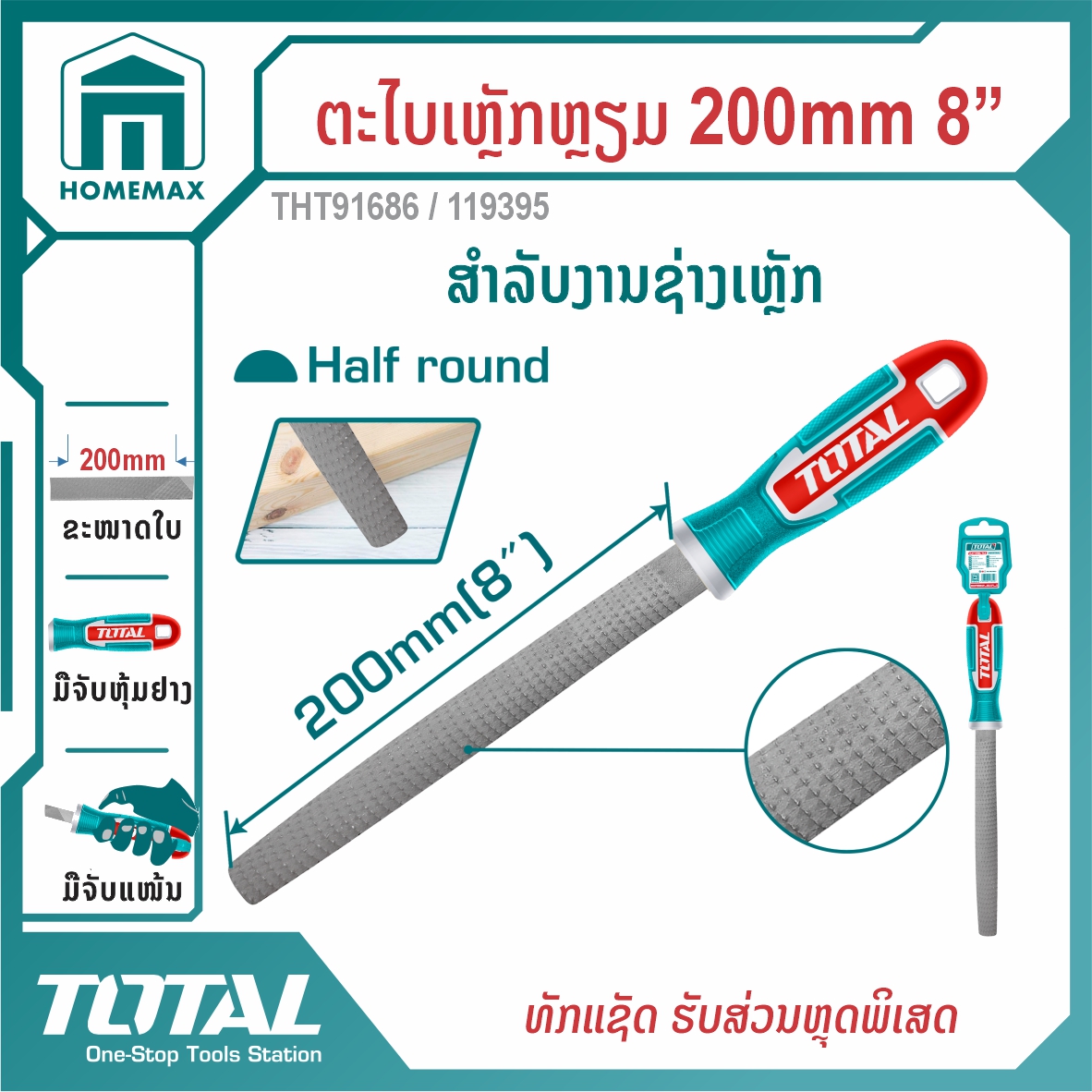 ຕະໄບເຫຼັກເຄີ່ງກົມ  8 ນິ້ວ TOTAL  ລຸ້ນ THT91686