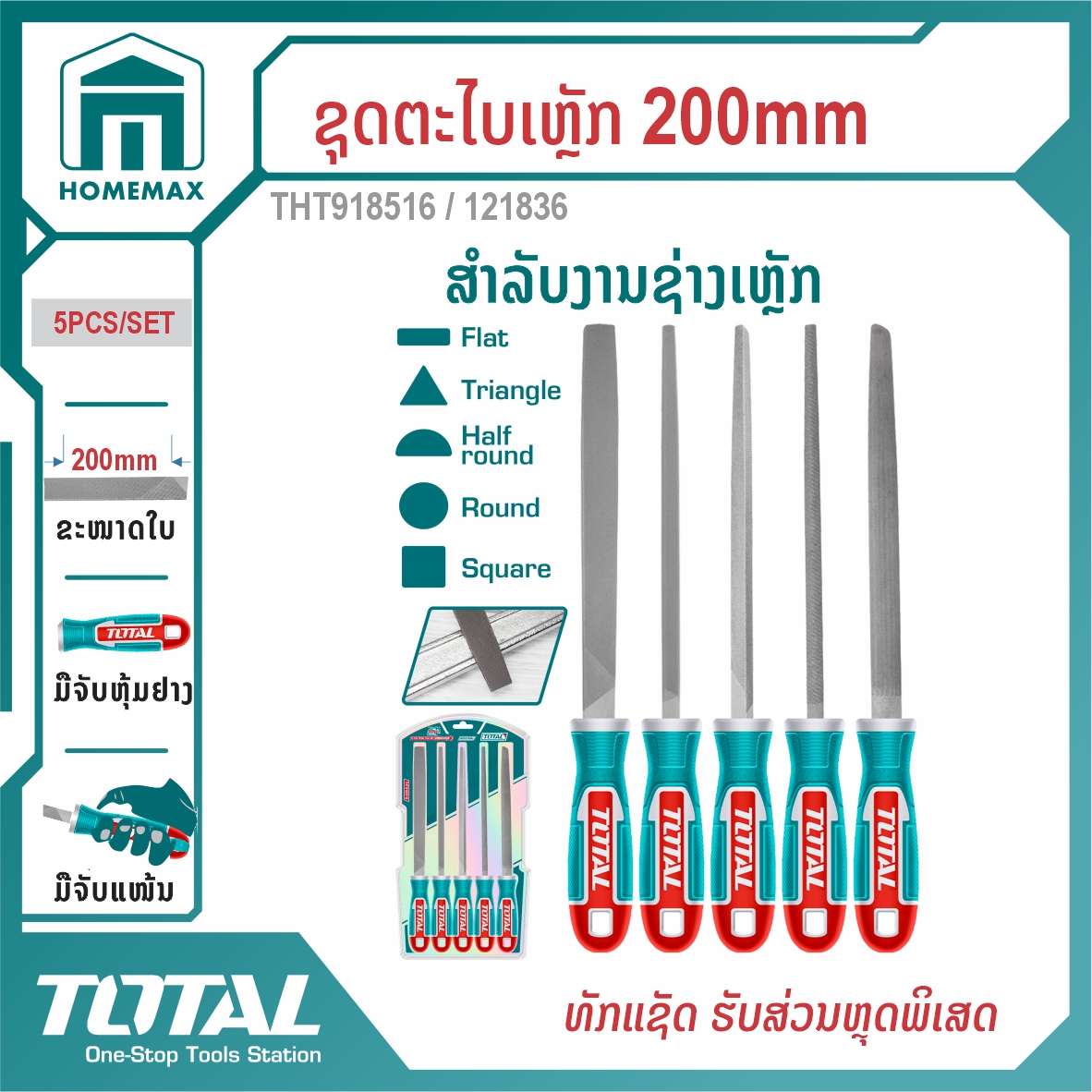 ຊຸດຕະໄບເຫຼັກ 5PCS/SET  8 ນິ້ວ TOTAL  ລຸ້ນ THT918516